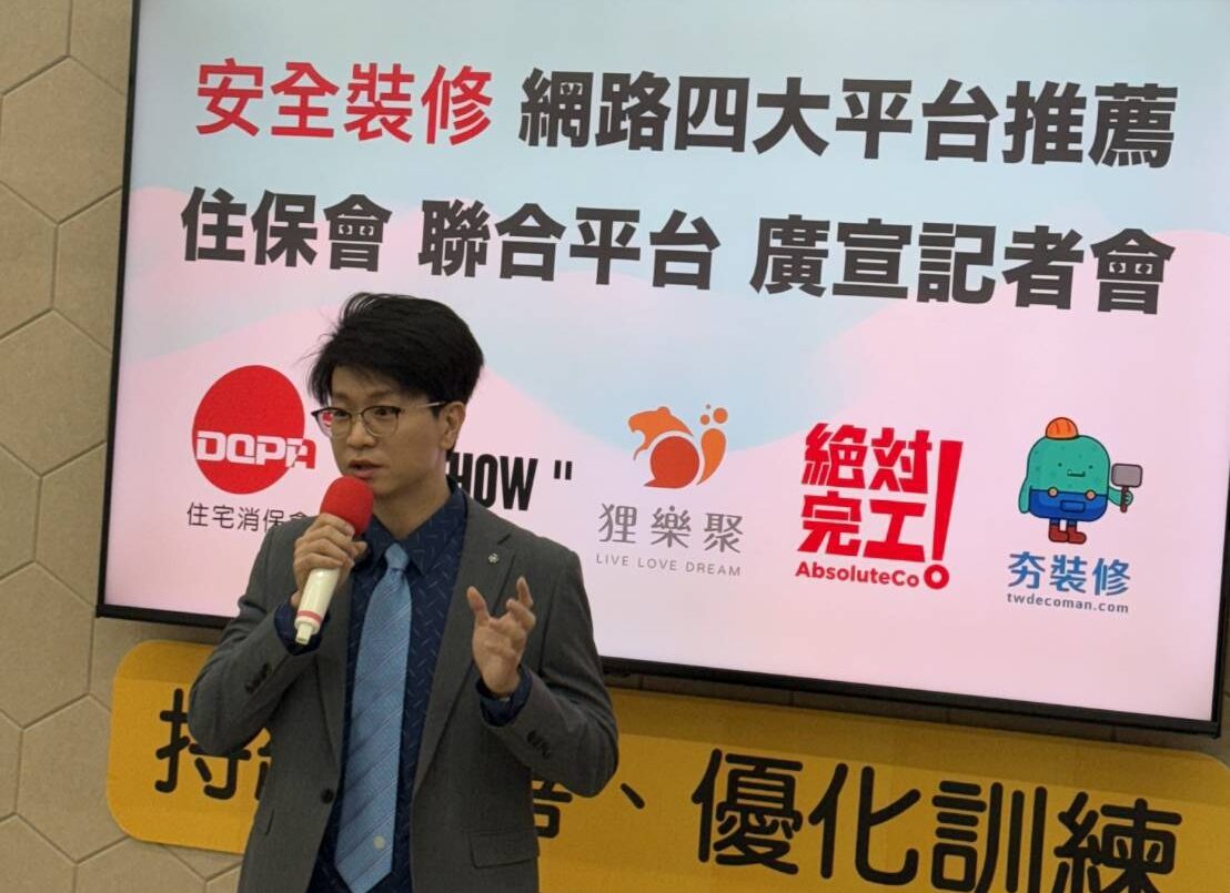 「住宅消保會 x 絕對完工」：網路平台廣宣記者會