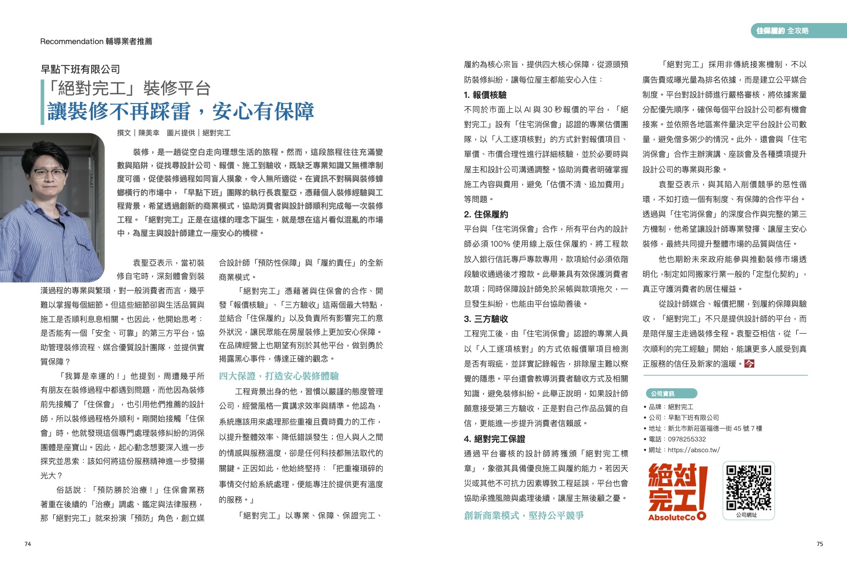 「今週刊專訪」絕對完工執行長袁聖亞：打破裝修資訊不對稱，用預防杜絕裝潢蟑螂